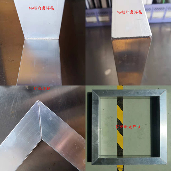 铝框激光焊接